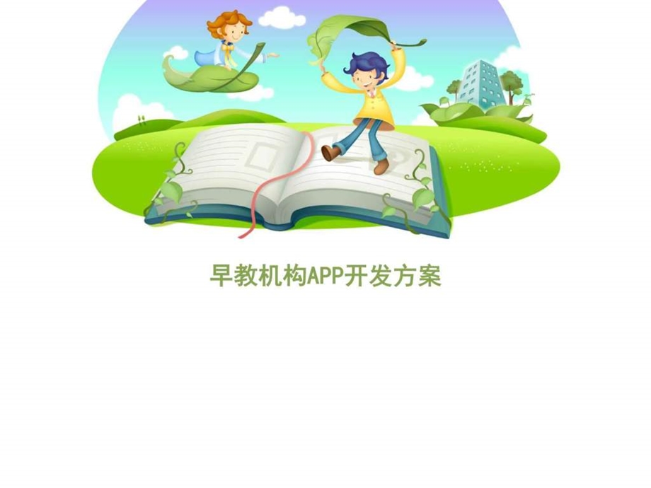 最新早教机构APP开发方案图文.ppt.ppt_第1页