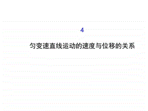 速度与位移的关系图文.ppt.ppt