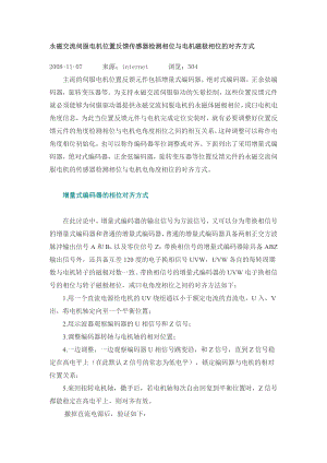 永磁交流伺服电机位置反馈传感器检测相位与电机磁极相位的对上齐方式.doc