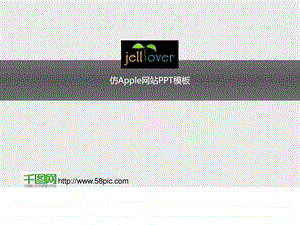 苹果官网风格的PPT.ppt.ppt
