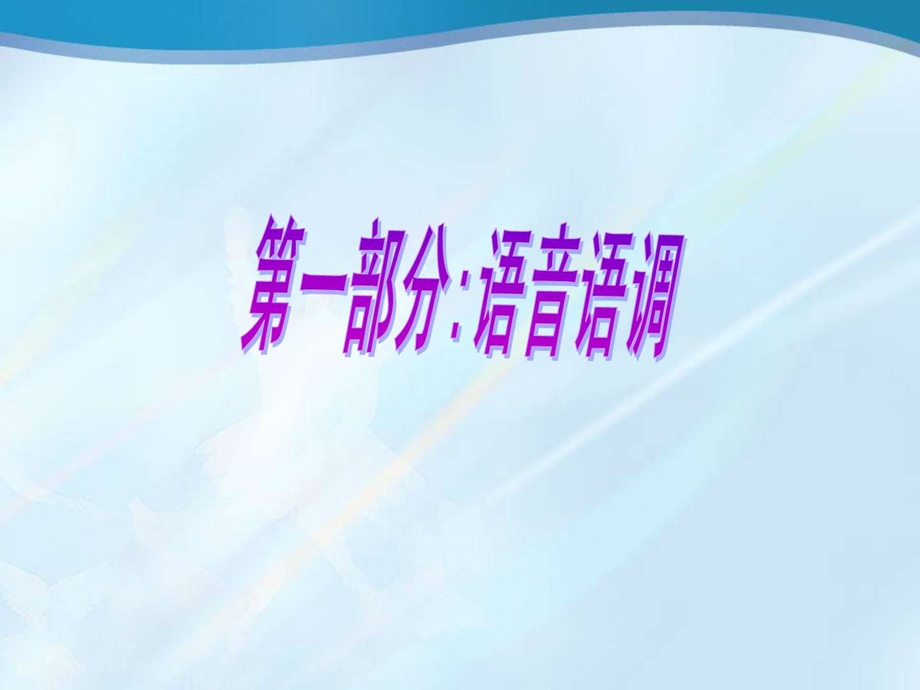 客服呼叫中心语音语调培训教材.ppt.ppt_第2页