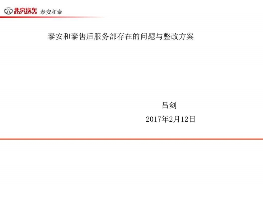 售后服务部存在的问题与整改方案图文.ppt.ppt_第1页