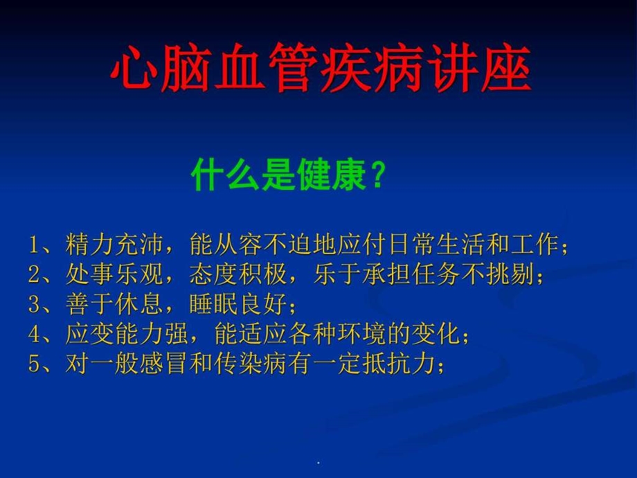 心脑血管疾病讲座PPT课件图文.ppt.ppt_第2页