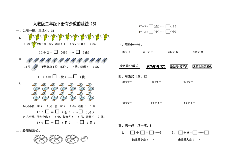人教版二年级下册有余数的除法练习题.doc_第1页