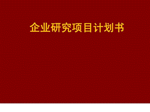 汽车企业战略研究项目书.ppt