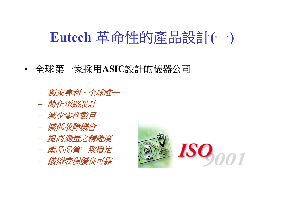 Eutech革命性的产品设计一.PPT_第1页