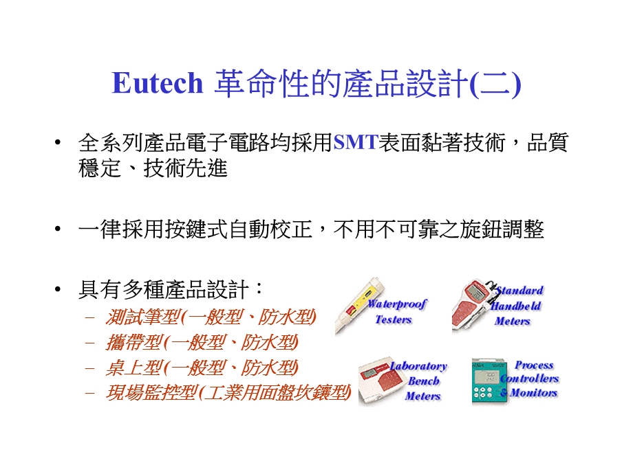 Eutech革命性的产品设计一.PPT_第2页