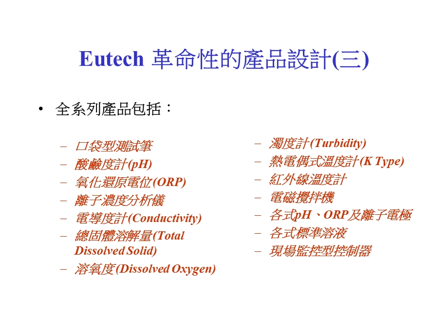 Eutech革命性的产品设计一.PPT_第3页