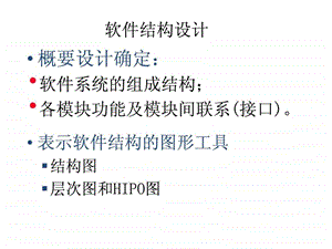 软件结构设计.ppt