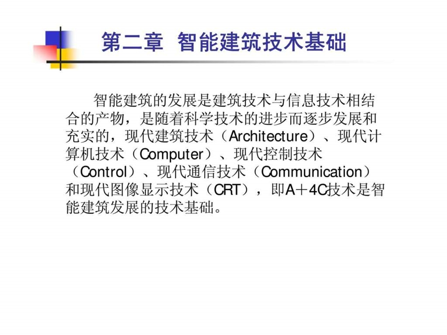 楼宇自动化智能建筑技术基础.ppt_第2页