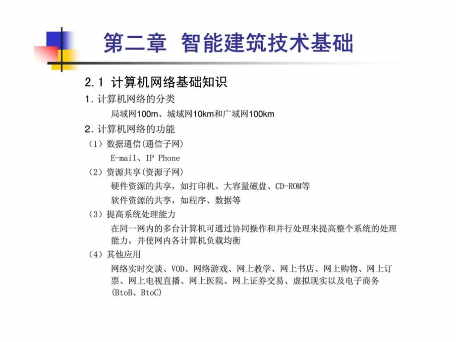 楼宇自动化智能建筑技术基础.ppt_第3页