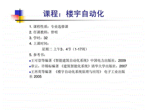 楼宇自动化智能建筑技术基础.ppt