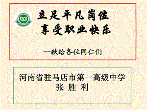 张胜利享受职业快乐文字稿.ppt