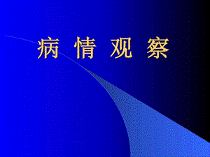 病情观察护理图文.ppt.ppt