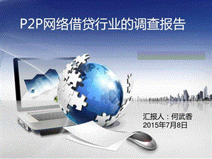 P2P网络借贷模式经济市场经管营销专业资料.ppt