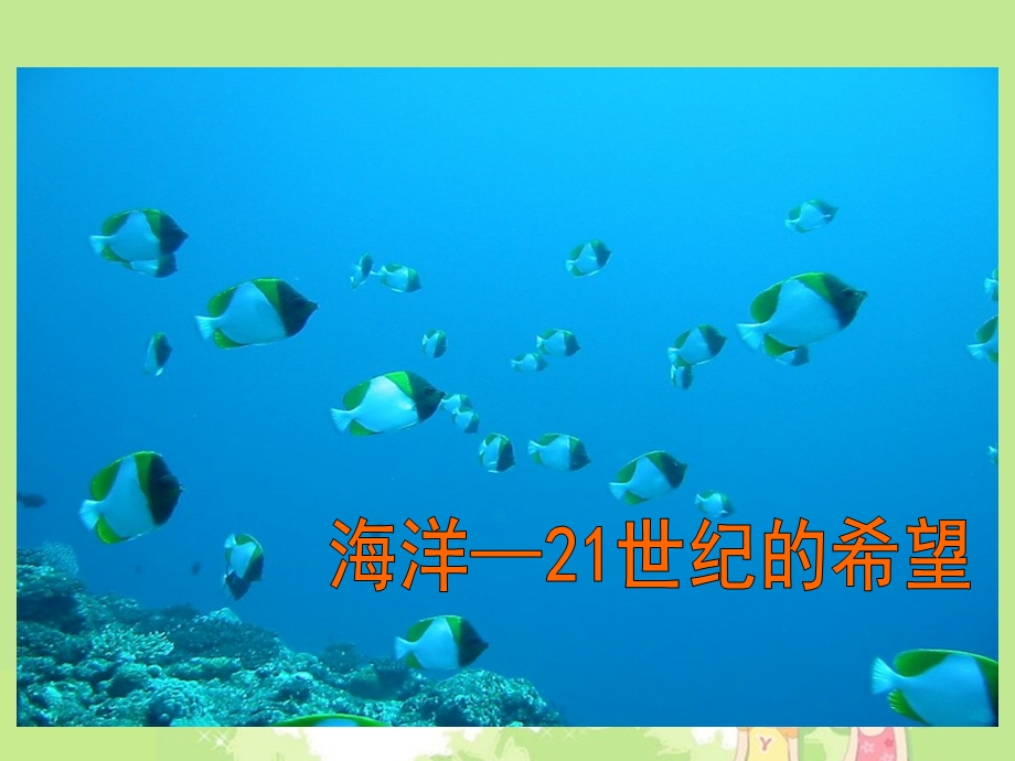 海洋——21世纪的希望.ppt_第1页