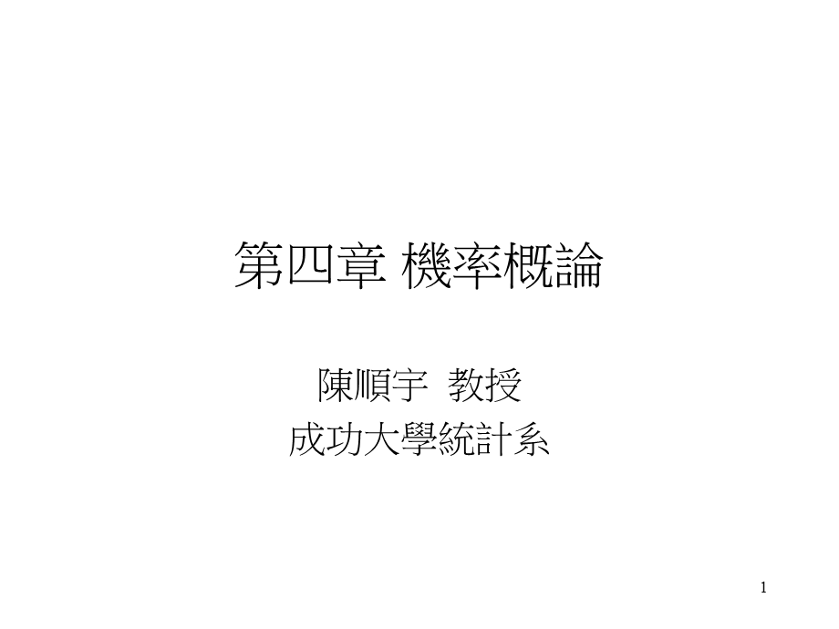 第四部分机率概论.ppt_第1页