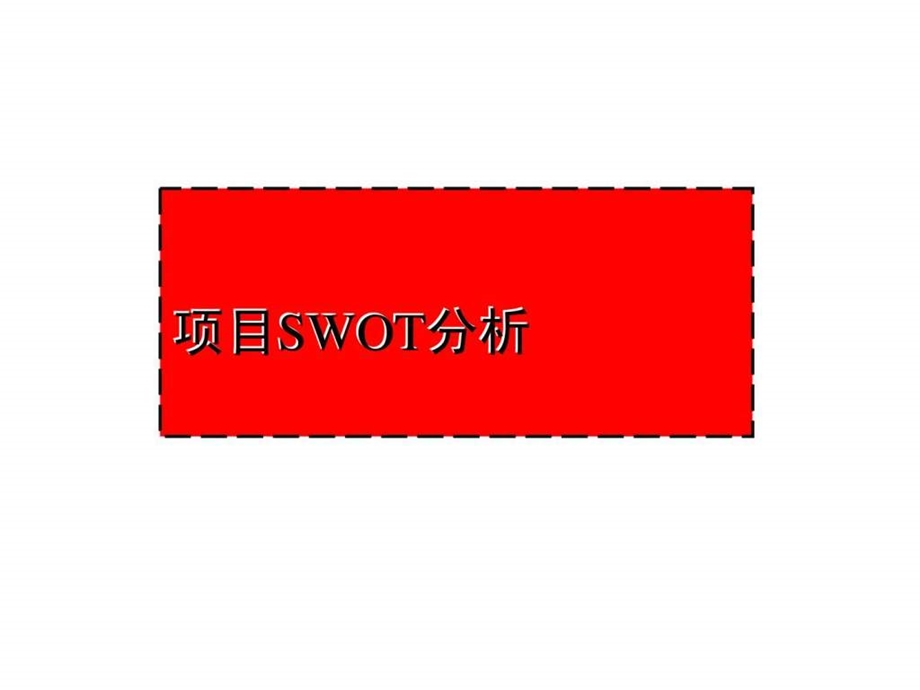 项目swot分析房地产行业.ppt_第1页