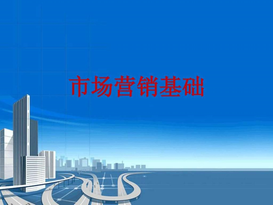 市场营销第一章绪论.ppt.ppt_第1页