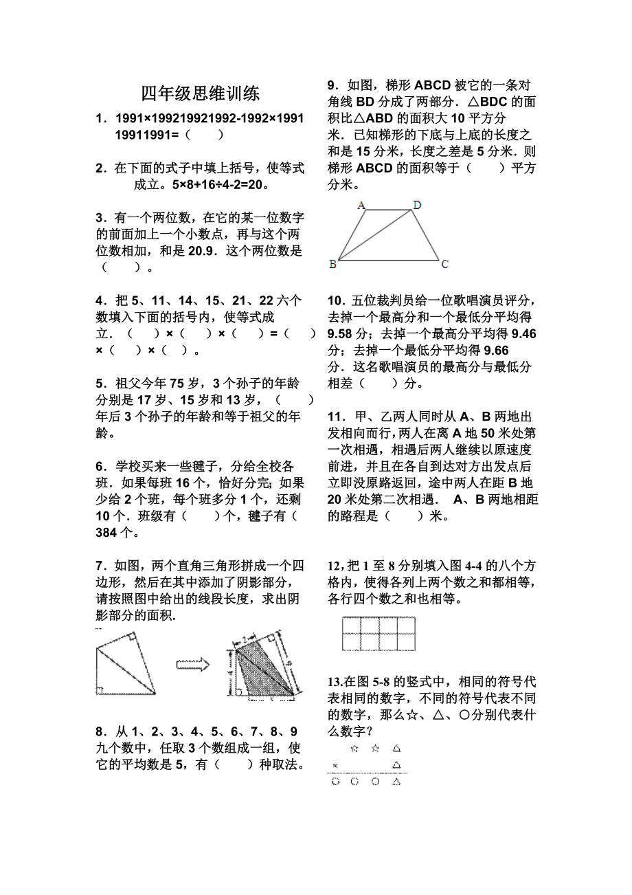 四年级下期思维训练题.doc_第1页