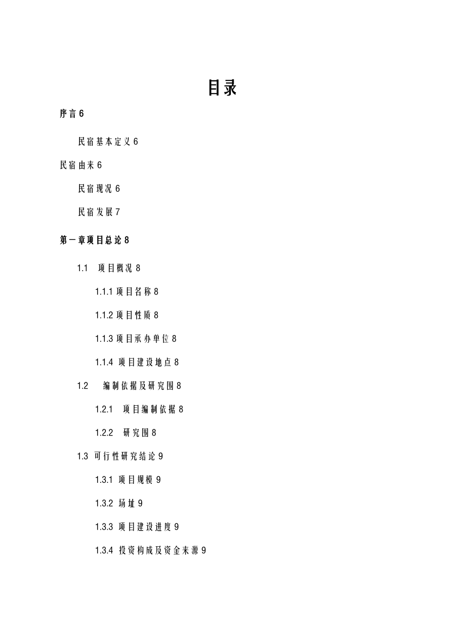 仙居淡竹民宿项目可行性研究报告.doc_第2页