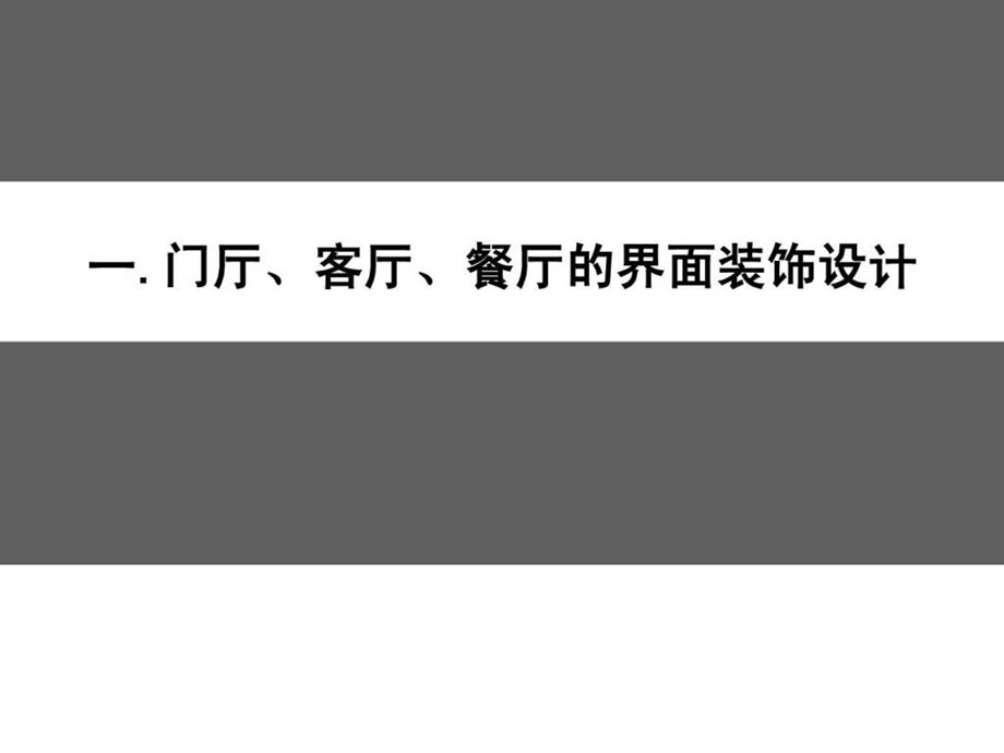 室内界面装饰设计与材料应用精品优化.ppt_第3页