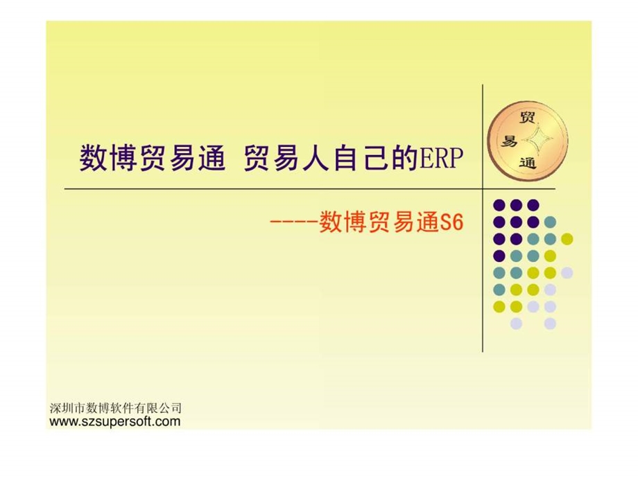 贸易ERP简介.ppt_第1页