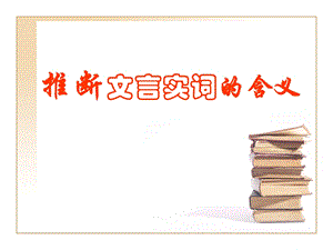 推断文言实词的含义.ppt