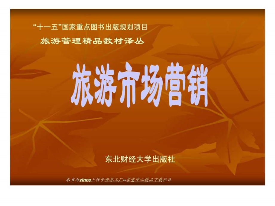 旅游市场营销第12章产品定价定价的影响因素丶定价方法和定价定价策略.ppt_第1页