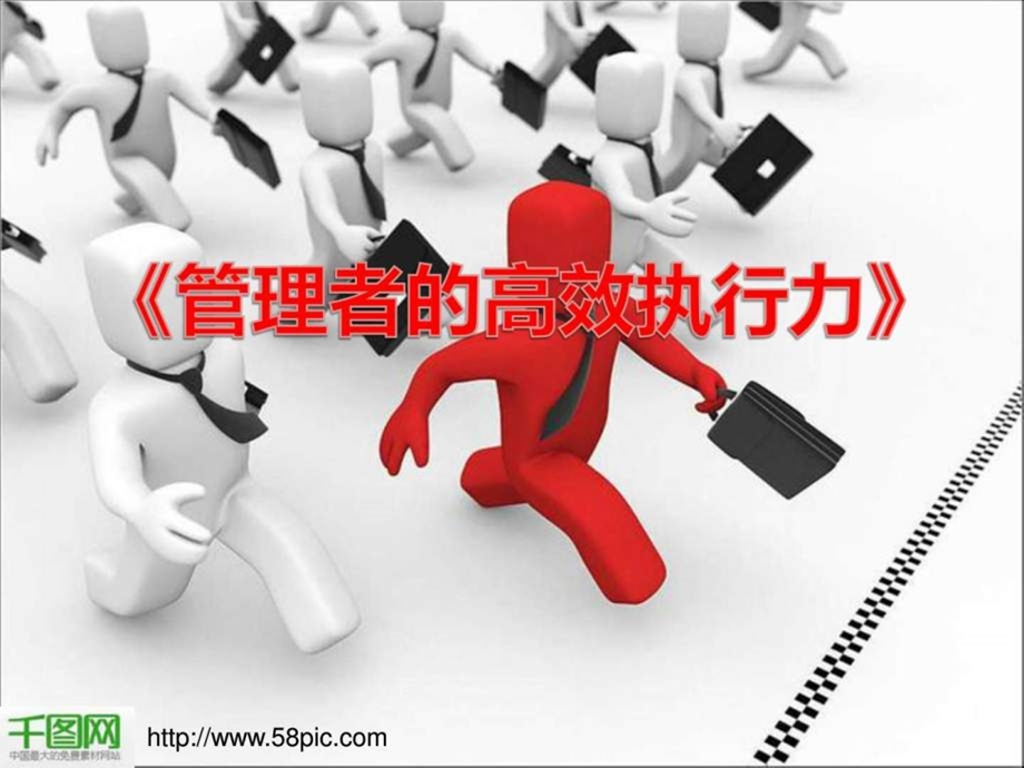 管理者高效执行力ppt模板.ppt.ppt_第1页