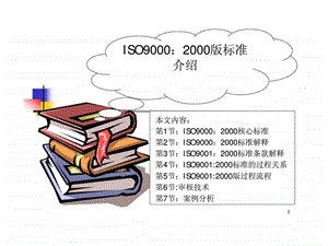 iso90002000版标准介绍.ppt