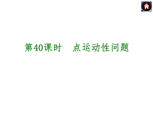 点运动性有关问题.ppt