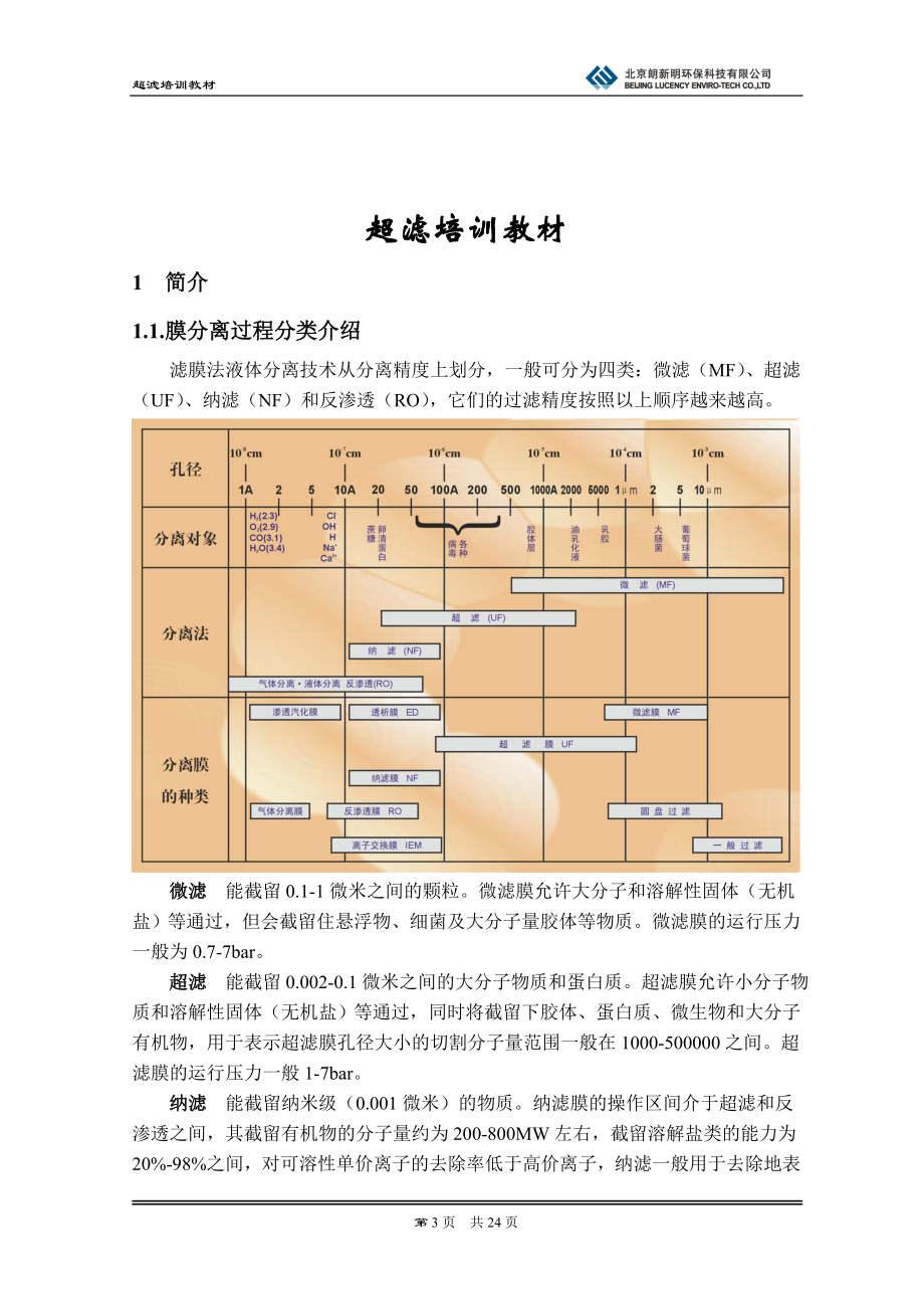 超滤培义训教材.doc_第3页