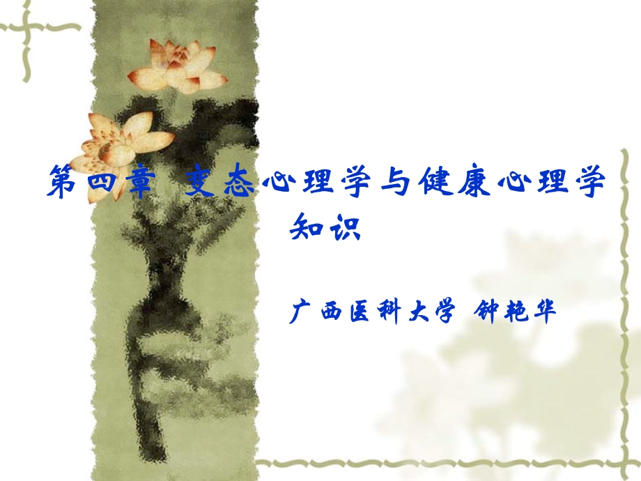 变态心理学与健康心理学知识(第四章13节).ppt_第1页