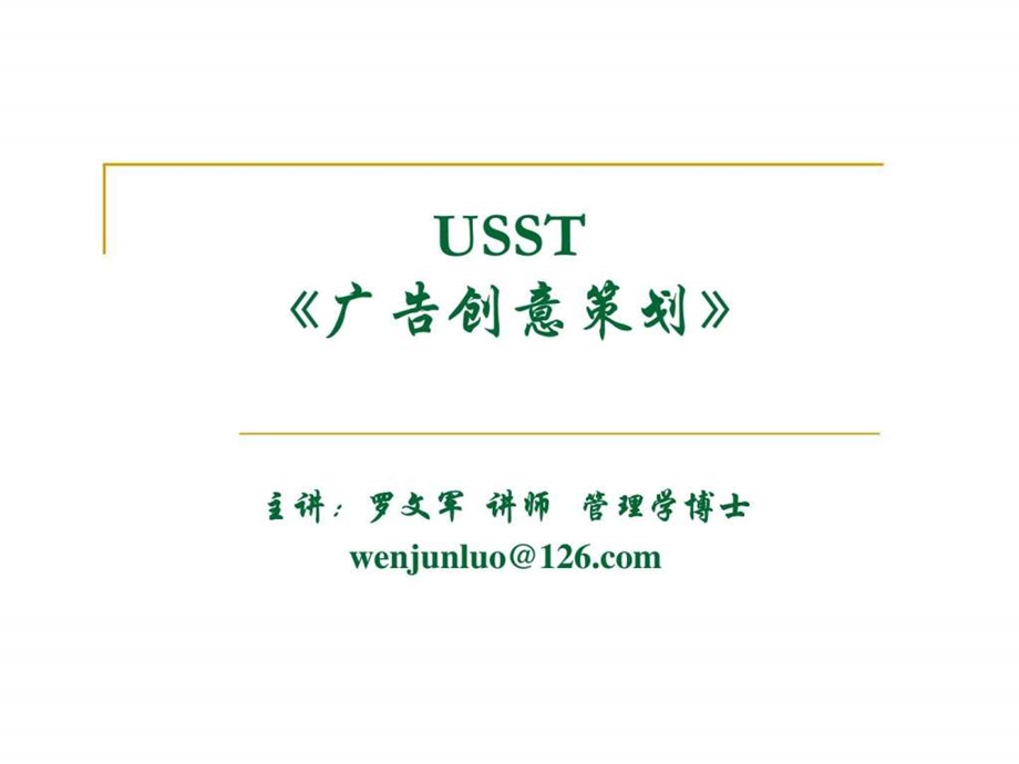 USST广告创意策划.ppt_第1页