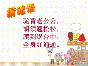 小学北师大版三年级下小虾.ppt