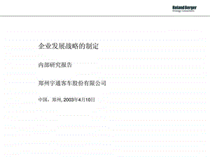 罗兰贝格宇通客车战略研讨会ppt.ppt