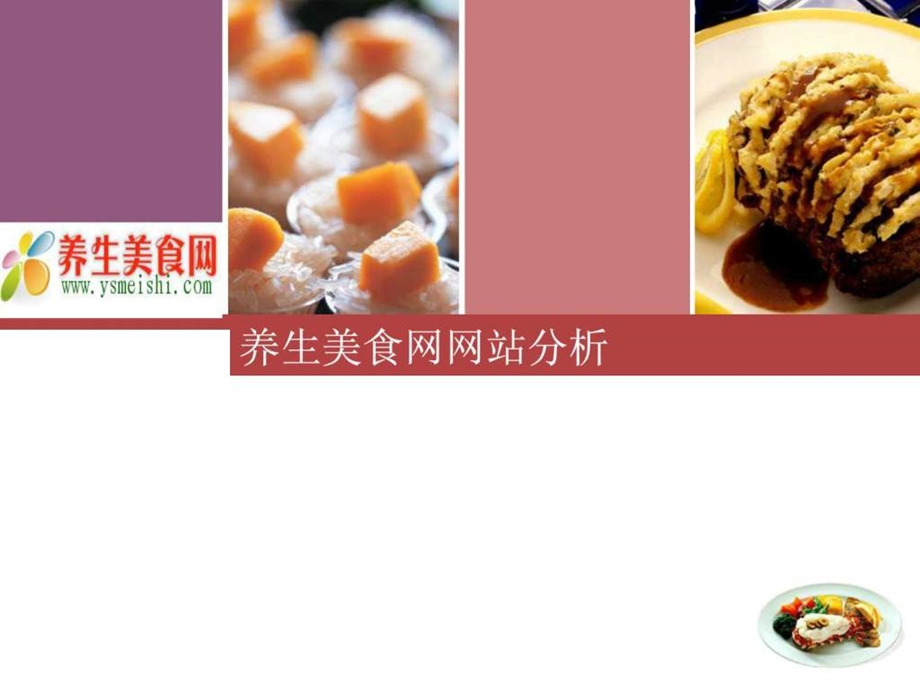 养生美食网分析1577433514.ppt.ppt_第1页