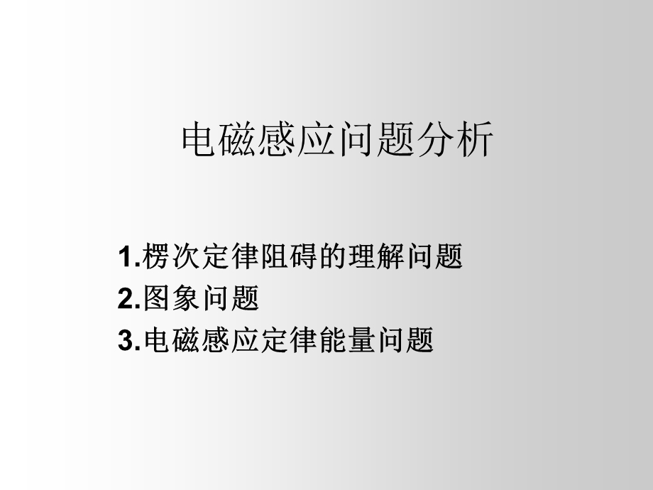 电磁感应问题分析教学课件.ppt_第1页