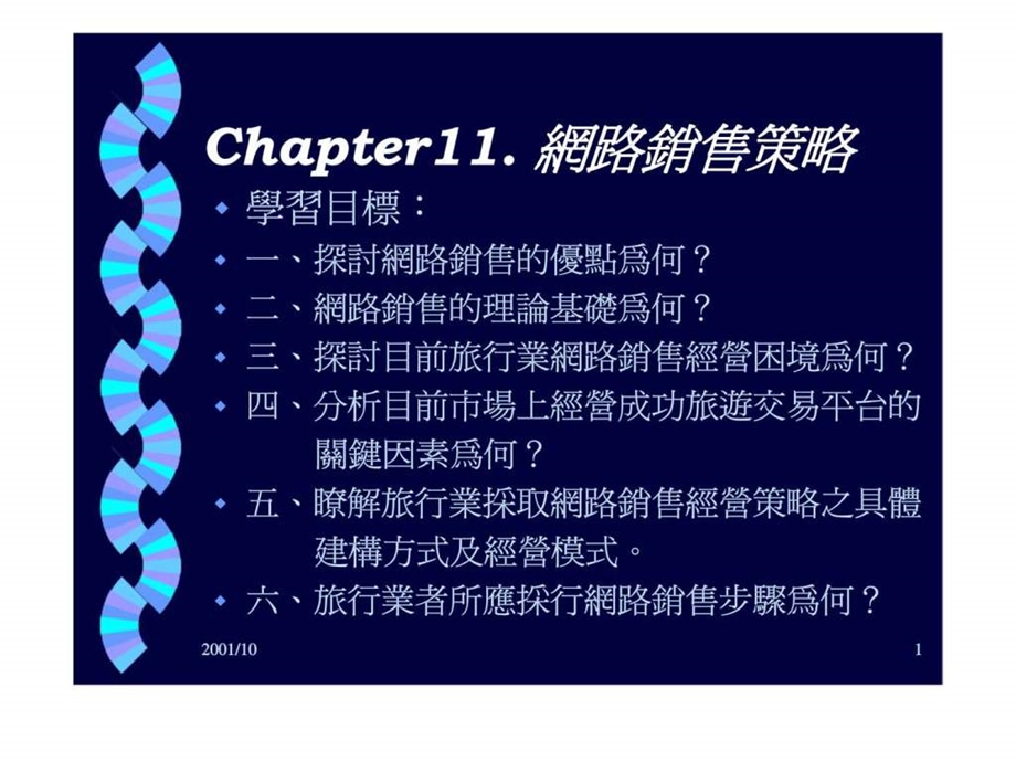 chapter11.网路销售策略.ppt_第1页