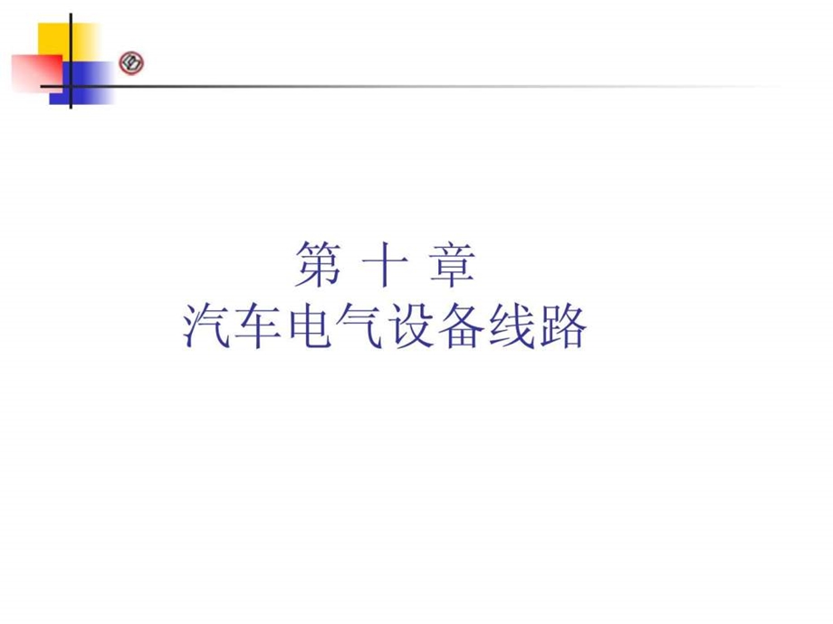 汽车电气系统第10章汽车电路图.ppt.ppt_第1页