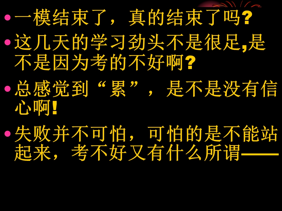 班会课件之励志系列：广州一模后班会：从头再来.ppt_第2页