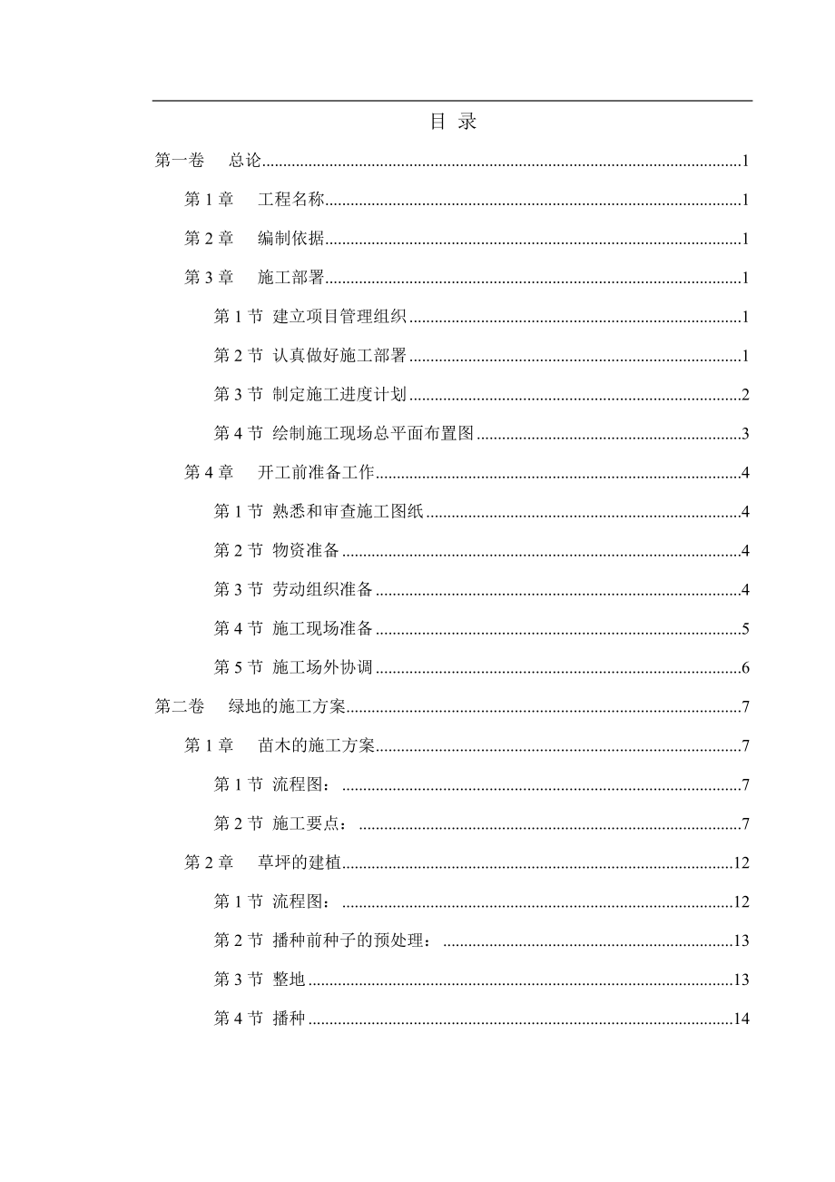 汊河整治一到期工程景观绿化方案(new).doc_第1页