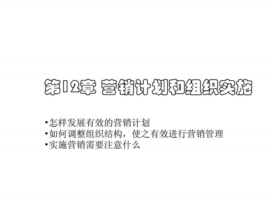 14市场营销学第14章营销计划和组织实施.ppt_第1页