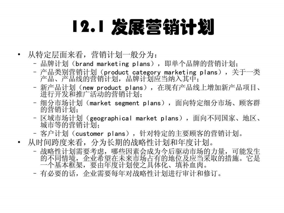 14市场营销学第14章营销计划和组织实施.ppt_第2页