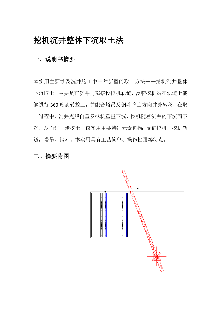 沉井施工中的取土的方法.doc_第1页