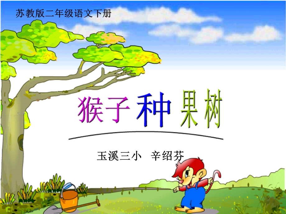 猴子种果树辛绍芬.ppt_第1页