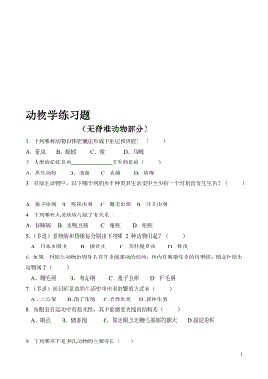 动物学练习题无脊椎动物学.doc