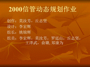 2000信管动态规划作业.ppt