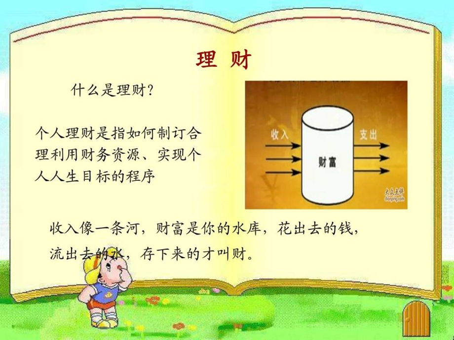 如何做个理财达人.ppt_第3页